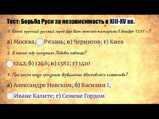 Тест: Борьба Руси за независимость в XIII-XV вв. 1. Какой крупный русский