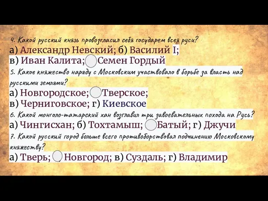 4. Какой русский князь провозгласил себя государем всея руси? а) Александр Невский;