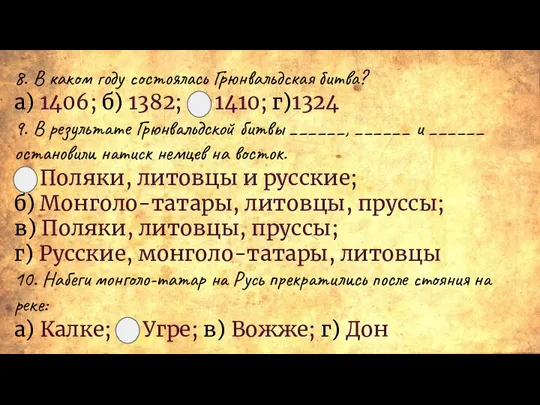 8. В каком году состоялась Грюнвальдская битва? а) 1406; б) 1382; в)