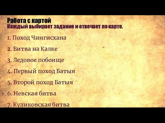 Работа с картой Каждый выбирает задание и отвечает по карте. 1. Поход