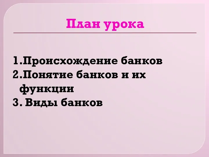 План урока 1.Происхождение банков 2.Понятие банков и их функции 3. Виды банков