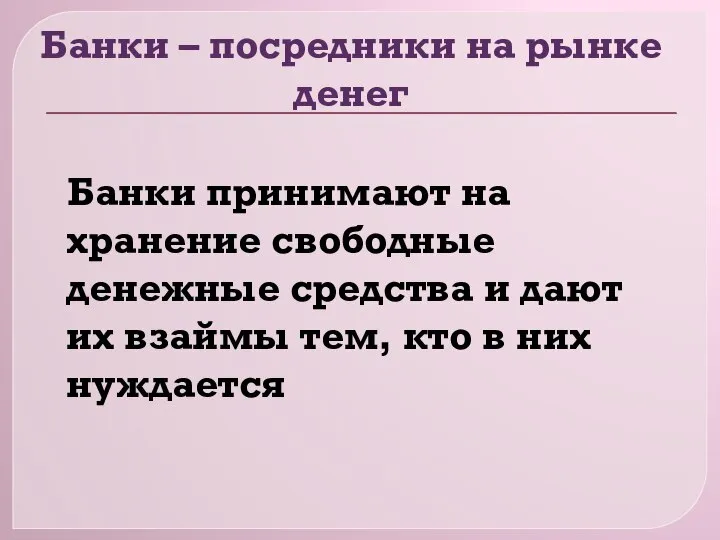 Банки – посредники на рынке денег Банки принимают на хранение свободные денежные