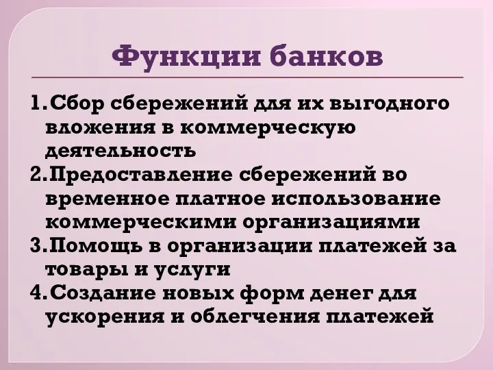 Функции банков 1.Сбор сбережений для их выгодного вложения в коммерческую деятельность 2.Предоставление