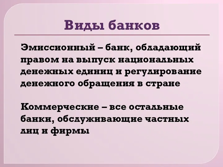 Виды банков Эмиссионный – банк, обладающий правом на выпуск национальных денежных единиц