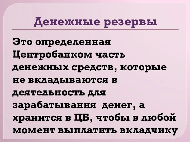 Денежные резервы Это определенная Центробанком часть денежных средств, которые не вкладываются в