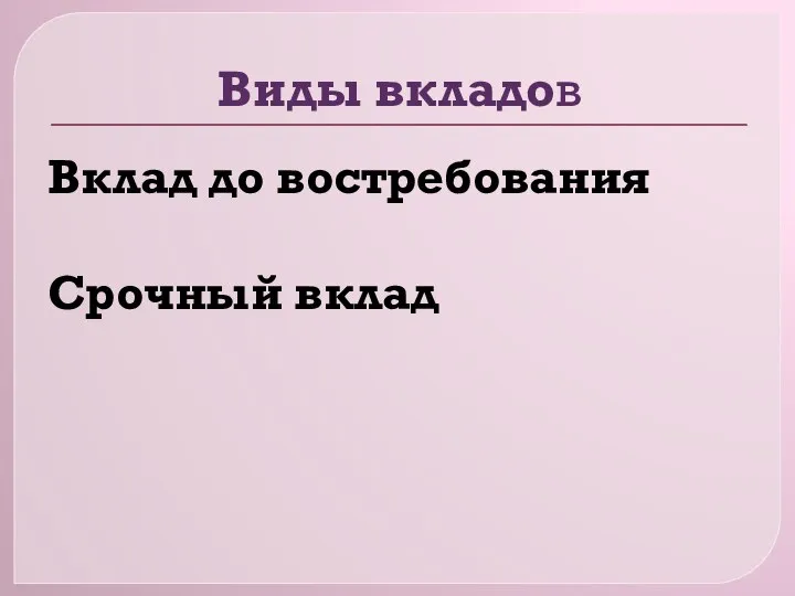 Виды вкладов Вклад до востребования Срочный вклад