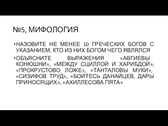 №5, МИФОЛОГИЯ НАЗОВИТЕ НЕ МЕНЕЕ 10 ГРЕЧЕСКИХ БОГОВ С УКАЗАНИЕМ, КТО ИЗ