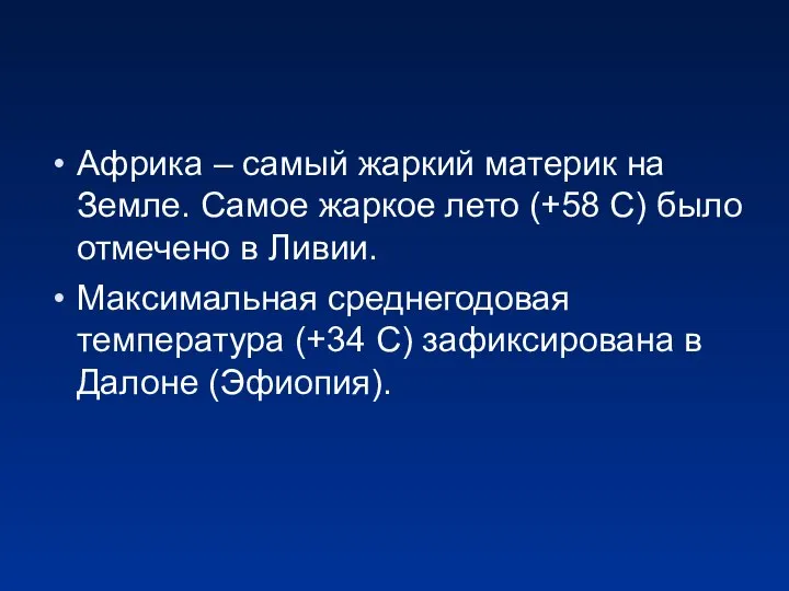 Африка – самый жаркий материк на Земле. Самое жаркое лето (+58 С)