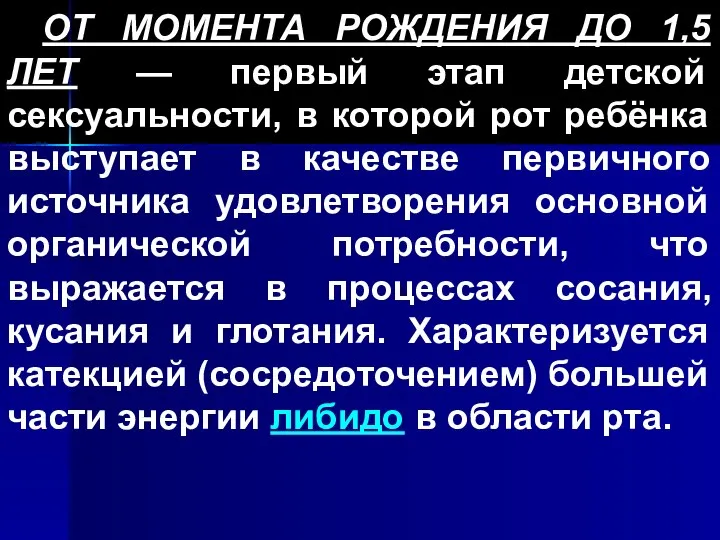 ОТ МОМЕНТА РОЖДЕНИЯ ДО 1,5 ЛЕТ — первый этап детской сексуальности, в