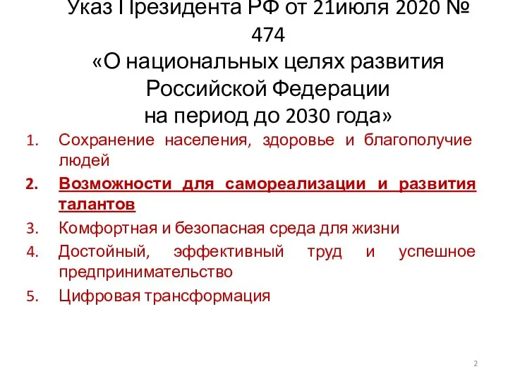 Указ Президента РФ от 21июля 2020 № 474 «О национальных целях развития