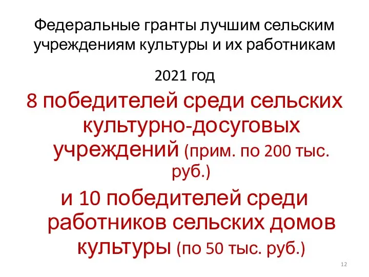 Федеральные гранты лучшим сельским учреждениям культуры и их работникам 2021 год 8