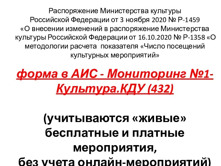 Распоряжение Министерства культуры Российской Федерации от 3 ноября 2020 № Р-1459 «О