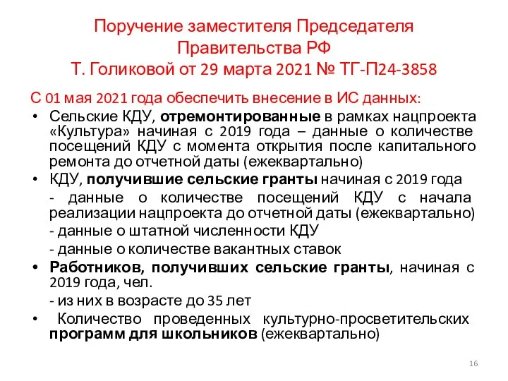 Поручение заместителя Председателя Правительства РФ Т. Голиковой от 29 марта 2021 №