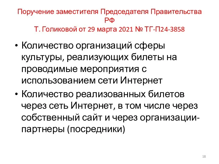 Поручение заместителя Председателя Правительства РФ Т. Голиковой от 29 марта 2021 №