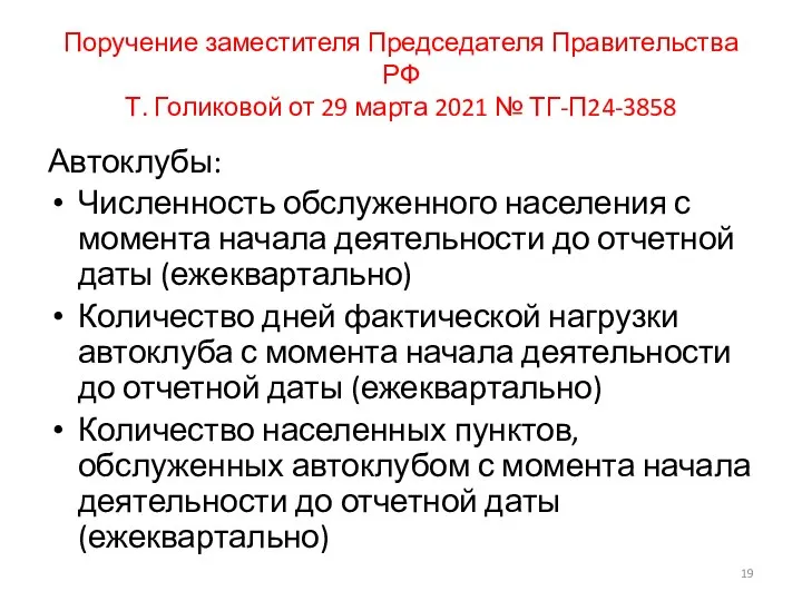 Поручение заместителя Председателя Правительства РФ Т. Голиковой от 29 марта 2021 №