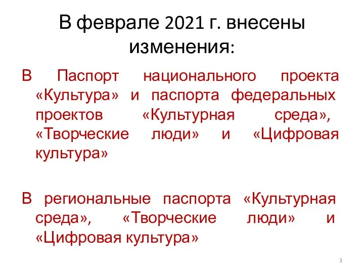 В феврале 2021 г. внесены изменения: В Паспорт национального проекта «Культура» и