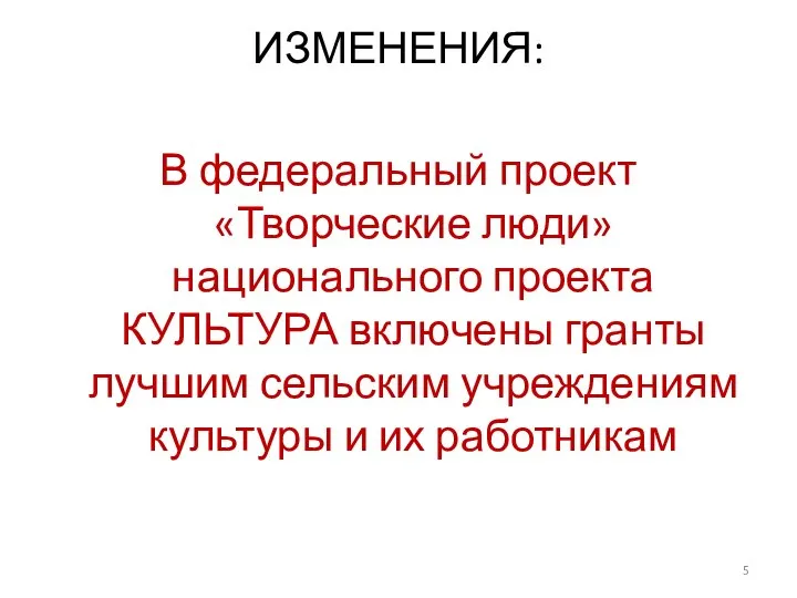 ИЗМЕНЕНИЯ: В федеральный проект «Творческие люди» национального проекта КУЛЬТУРА включены гранты лучшим