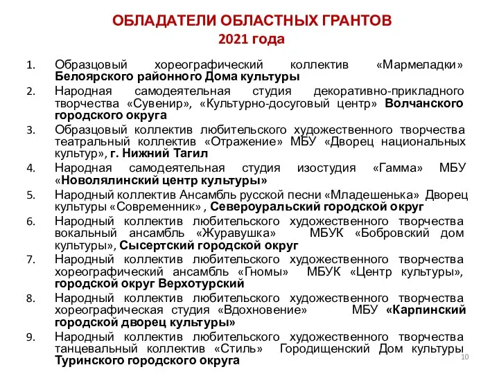 ОБЛАДАТЕЛИ ОБЛАСТНЫХ ГРАНТОВ 2021 года Образцовый хореографический коллектив «Мармеладки» Белоярского районного Дома