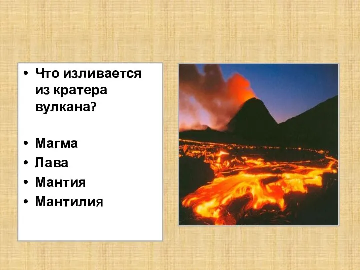 Что изливается из кратера вулкана? Магма Лава Мантия Мантилия