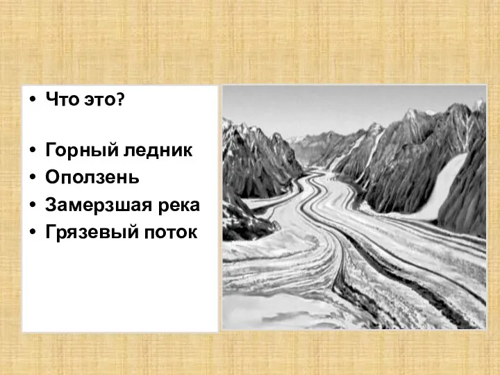 Что это? Горный ледник Оползень Замерзшая река Грязевый поток