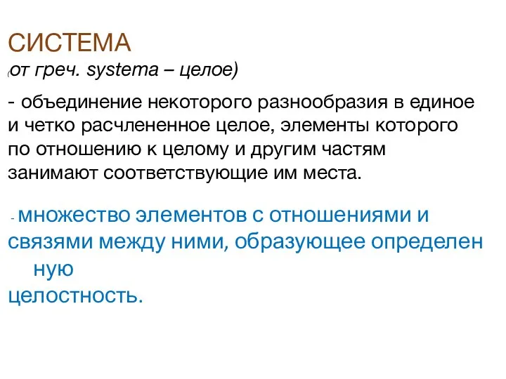 СИСТЕМА (от греч. systema – целое) - объединение некоторого разнообразия в единое