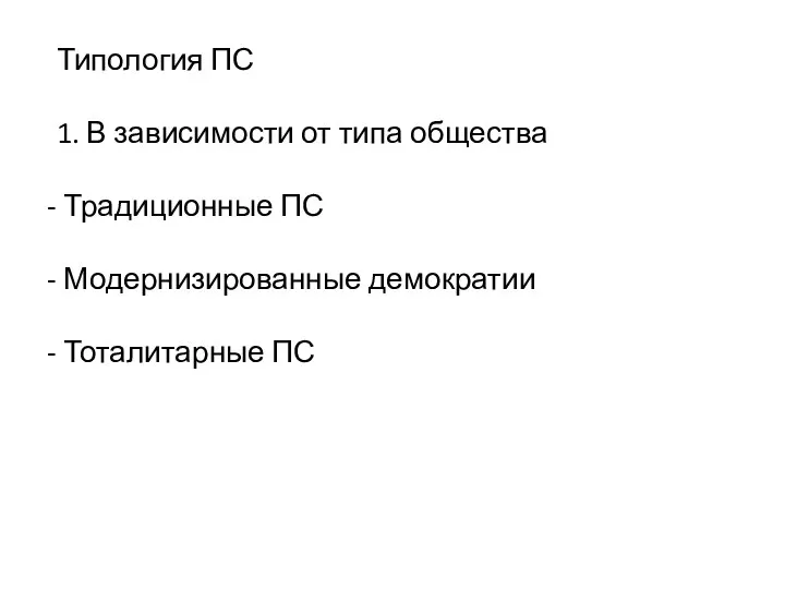 Типология ПС 1. В зависимости от типа общества Традиционные ПС Модернизированные демократии Тоталитарные ПС