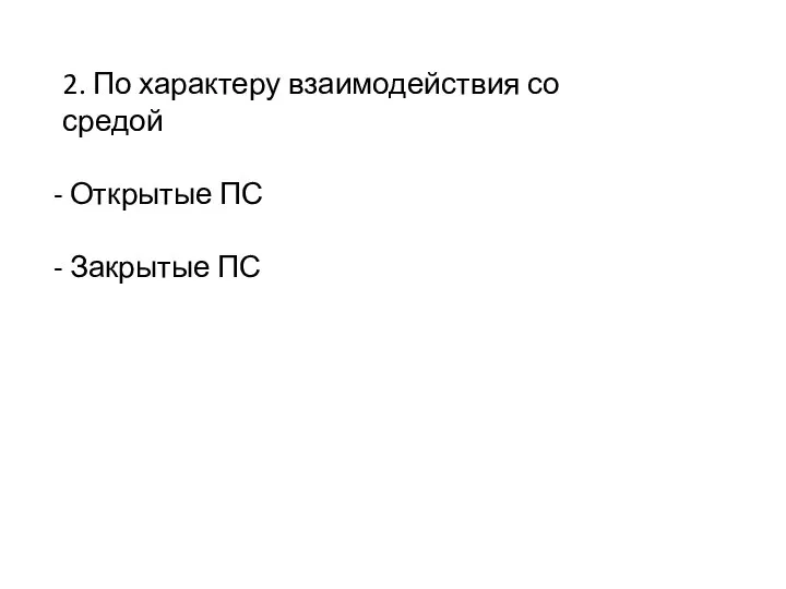 2. По характеру взаимодействия со средой Открытые ПС Закрытые ПС