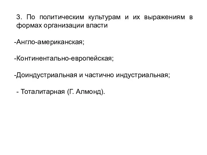 3. По политическим культурам и их выражениям в формах организации власти Англо-американская;