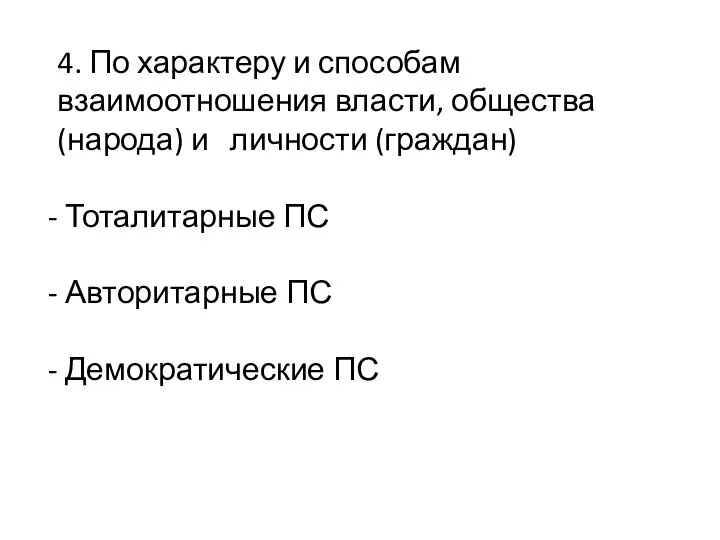 4. По характеру и способам взаимоотношения власти, общества (народа) и личности (граждан)