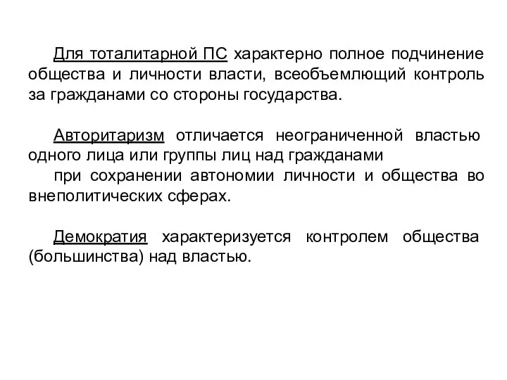 Для тоталитарной ПС характерно полное подчинение общества и личности власти, всеобъемлющий контроль