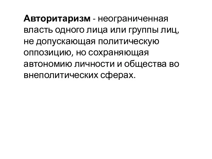 Авторитаризм - неограниченная власть одного лица или группы лиц, не допускающая политическую