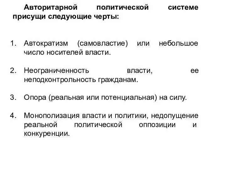 Авторитарной политической системе присущи следующие черты: Автократизм (самовластие) или небольшое число носителей