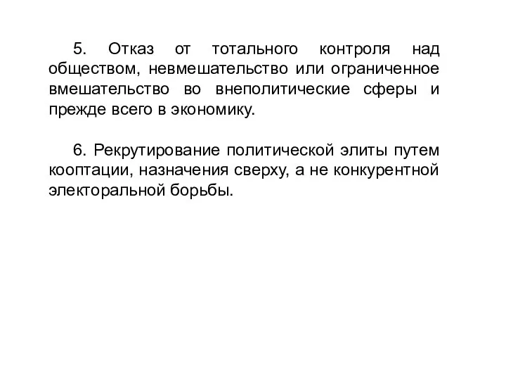 5. Отказ от тотального контроля над обществом, невмешательство или ограниченное вмешательство во