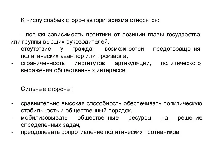 К числу слабых сторон авторитаризма относятся: - полная зависимость политики от позиции