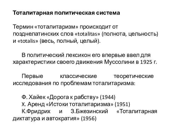 Тоталитарная политическая система Термин «тоталитаризм» происходит от позднелатинских слов «totalitas» (полнота, цельность)