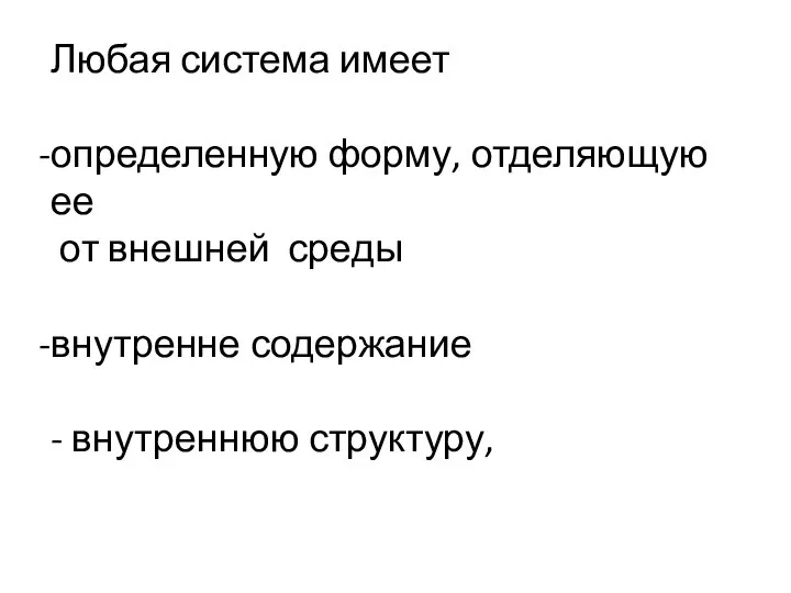 Любая система имеет определенную форму, отделяющую ее от внешней среды внутренне содержание - внутреннюю структуру,