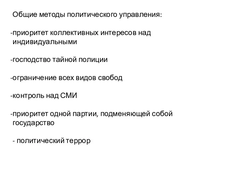 Общие методы политического управления: приоритет коллективных интересов над индивидуальными господство тайной полиции