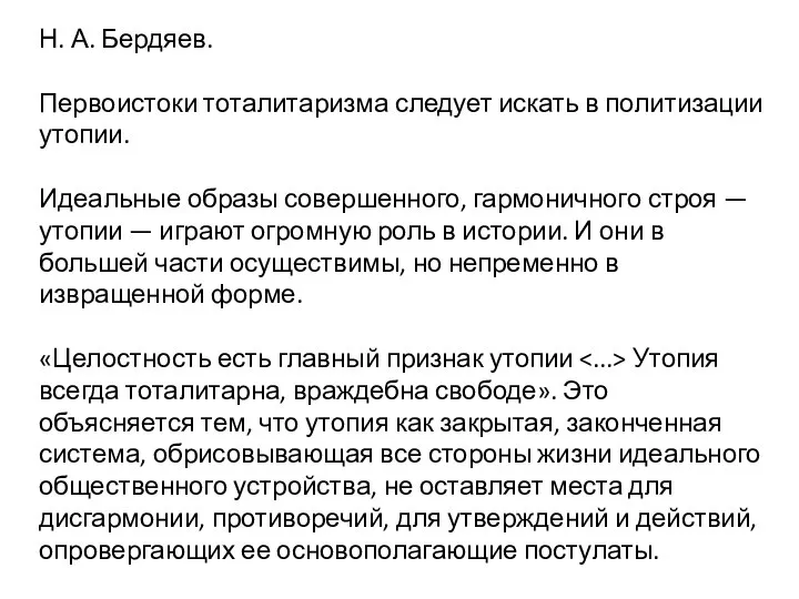 Н. А. Бердяев. Первоистоки тоталитаризма следует искать в политизации утопии. Идеальные образы