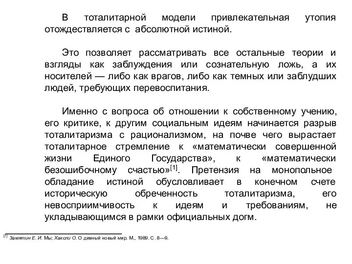 В тоталитарной модели привлекательная утопия отождествляется с абсолютной истиной. Это позволяет рассматривать