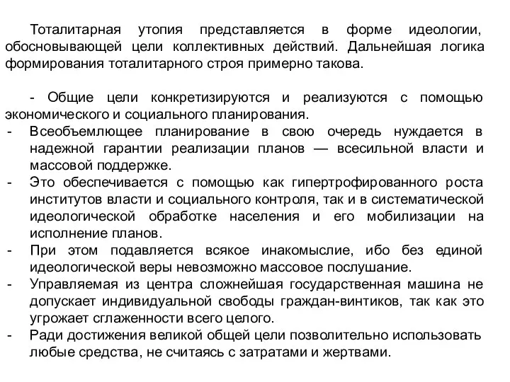 Тоталитарная утопия представляется в форме идеологии, обосновывающей цели коллективных действий. Дальнейшая логика