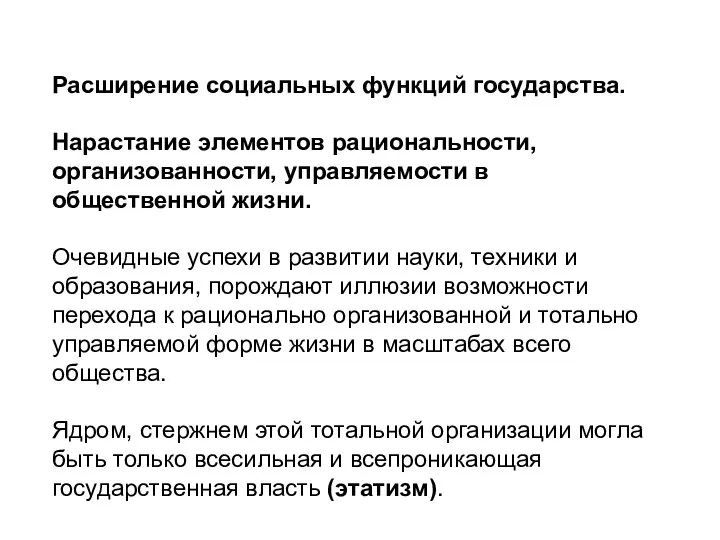 Расширение социальных функций государства. Нарастание элементов рациональности, организованности, управляемости в общественной жизни.