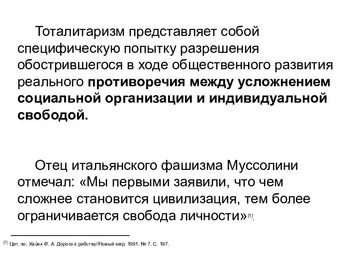 Тоталитаризм представляет собой специфическую попытку разрешения обострившегося в ходе общественного развития реального