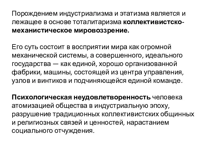 Порождением индустриализма и этатизма является и лежащее в основе тоталитаризма коллективистско-механистическое мировоззрение.