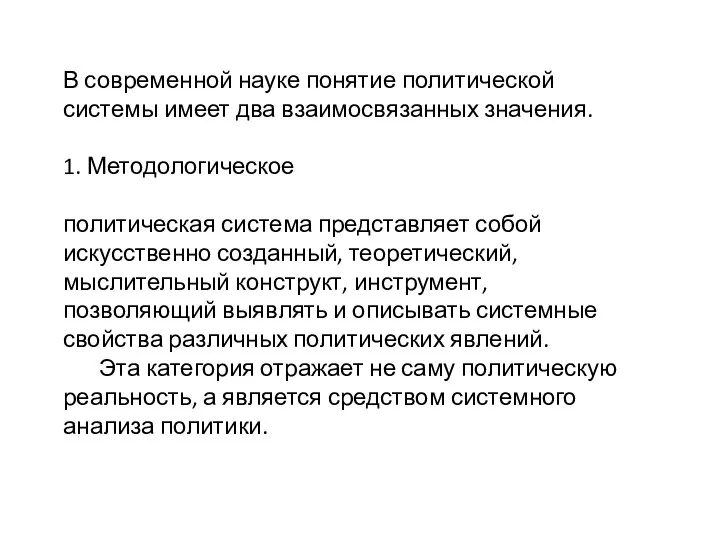 В современной науке понятие политической системы имеет два взаимосвязанных значения. 1. Методологическое