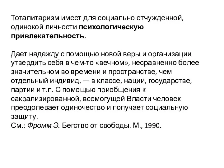 Тоталитаризм имеет для социально отчужденной, одинокой личности психологическую привлекательность. Дает надежду с