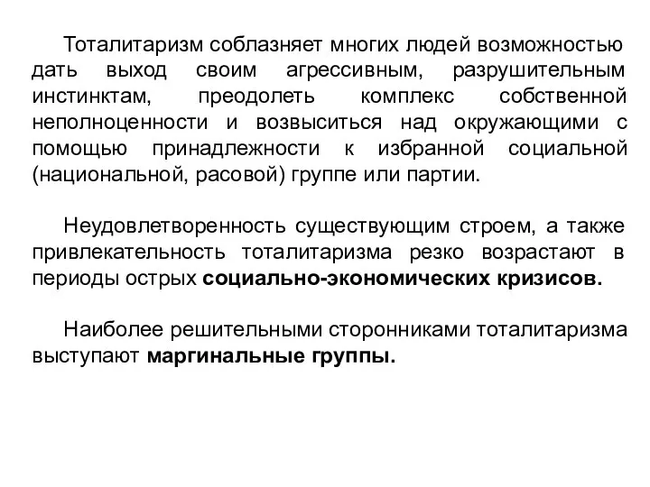 Тоталитаризм соблазняет многих людей возможностью дать выход своим агрессивным, разрушительным инстинктам, преодолеть