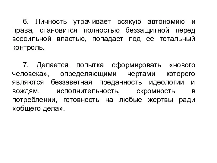 6. Личность утрачивает всякую автономию и права, становится полностью беззащитной перед всесильной