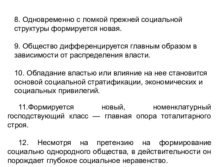 8. Одновременно с ломкой прежней социальной структуры формируется новая. 9. Общество дифференцируется