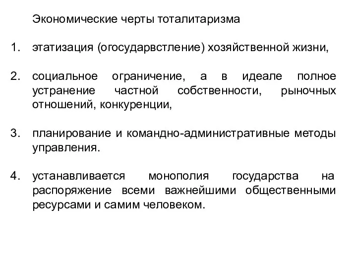 Экономические черты тоталитаризма этатизация (огосударвстление) хозяйственной жизни, социальное ограничение, а в идеале