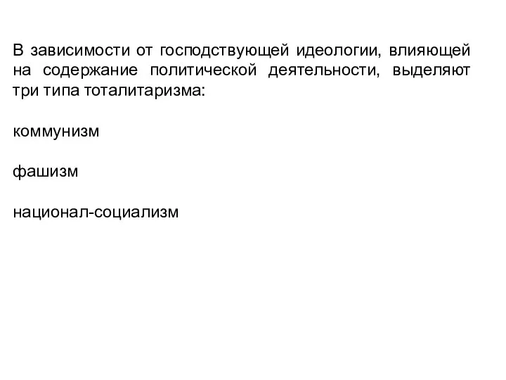 В зависимости от господствующей идеологии, влияющей на содержание политической деятельности, выделяют три